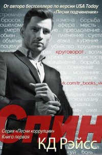 Спин (ЛП) - Рэйсс К. Д. (читать книги онлайн бесплатно полностью TXT) 📗