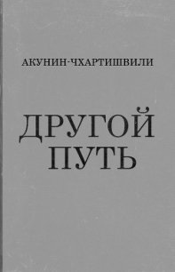 Другой путь - Акунин Борис (лучшие книги без регистрации .TXT) 📗