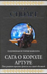 Сага о короле Артуре (сборник) - Стюарт Мэри (читать книги бесплатно полные версии TXT) 📗