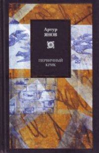 Первичный крик - Янов Артур (читать книги онлайн регистрации TXT) 📗