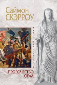 Пророчество орла - Скэрроу Саймон (книги серии онлайн TXT) 📗