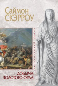 Добыча золотого орла - Скэрроу Саймон (читаемые книги читать онлайн бесплатно полные txt) 📗