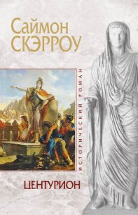 Центурион - Скэрроу Саймон (бесплатные онлайн книги читаем полные TXT) 📗