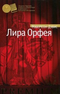 Лира Орфея - Дэвис Робертсон (книги полностью txt) 📗