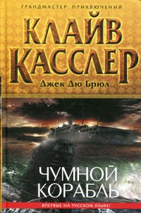 Чумной корабль - Касслер Клайв (книги без сокращений TXT) 📗