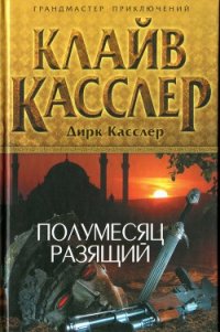 Полумесяц разящий - Касслер Клайв (читать книги онлайн бесплатно серию книг .txt) 📗