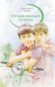 Отъявленный хулиган - Сорока Светлана (чтение книг .TXT) 📗