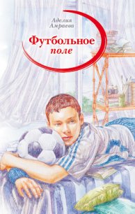 Футбольное поле - Амраева Аделия А. (читать книги онлайн без регистрации .TXT) 📗