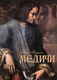 Медичи - Мединг Оскар (читать книги без TXT) 📗