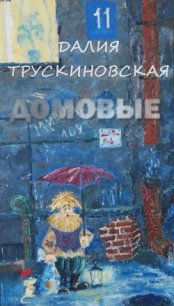 Домовые - Трускиновская Далия Мейеровна (читать книги .txt) 📗