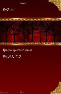 Империя кровавого заката. Наследница (СИ) - Вей Алекс (книга жизни .txt) 📗