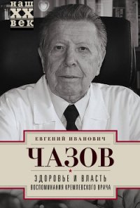 Здоровье и Власть. Воспоминания «кремлевского врача» - Чазов Евгений Иванович (полная версия книги .txt) 📗