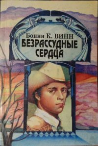 Безрассудные сердца - Винн (Уинн) Бонни К. (лучшие книги читать онлайн .txt) 📗