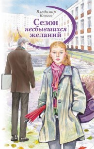 Сезон несбывшихся желаний - Благов Владимир (книги бесплатно без регистрации txt) 📗