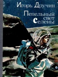 Пепельный свет Селены - Дручин Игорь Сергеевич (читать книги без регистрации полные .TXT) 📗