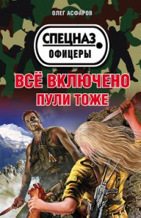 Всё включено. Пули тоже - Асфаров Олег (книги TXT) 📗