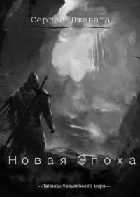 Новая Эпоха (СИ) - Джевага Сергей (книги серия книги читать бесплатно полностью txt) 📗