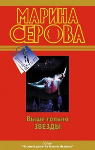 Выше только звезды - Серова Марина Сергеевна (книги онлайн полностью бесплатно .TXT) 📗