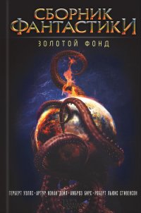 Сборник фантастики. Золотой фонд - Бирс Амброз (список книг TXT) 📗