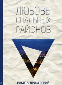 Любовь спальных районов (СИ) - Прилепский Никита Игоревич (лучшие книги онлайн .TXT) 📗