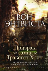 Призрак замка Тракстон-Холл - Энтвистл Вон (книги бесплатно без .txt) 📗