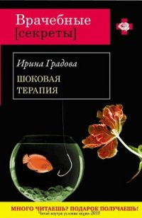 Шоковая терапия - Градова Ирина (лучшие книги читать онлайн бесплатно TXT) 📗