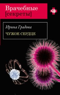 Чужое сердце - Градова Ирина (читать книги регистрация TXT) 📗