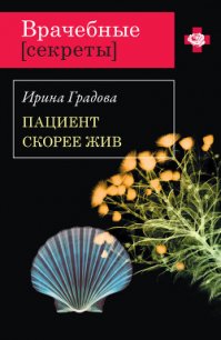 Пациент скорее жив - Градова Ирина (книги регистрация онлайн бесплатно TXT) 📗