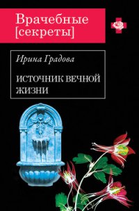 Источник вечной жизни - Градова Ирина (читать книги бесплатно полные версии .TXT) 📗