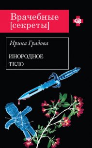 Инородное тело - Градова Ирина (книги регистрация онлайн бесплатно .TXT) 📗