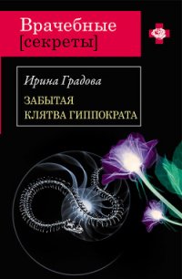 Забытая клятва Гиппократа - Градова Ирина (читаем полную версию книг бесплатно .txt) 📗