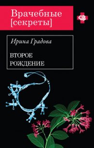 Второе рождение - Градова Ирина (книги читать бесплатно без регистрации полные .txt) 📗