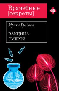 Вакцина смерти - Градова Ирина (книги полные версии бесплатно без регистрации TXT) 📗