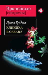 Клиника в океане - Градова Ирина (читать книги онлайн полные версии .txt) 📗