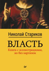 Власть - Стариков Николай Викторович (читать книги онлайн полностью .TXT) 📗