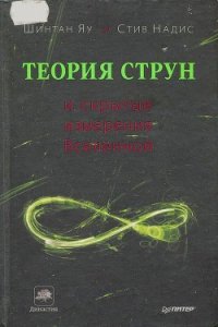 Теория струн и скрытые измерения вселенной - Яу Шинтан (читать книги без сокращений txt) 📗