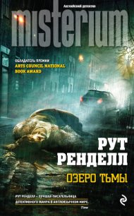 Озеро тьмы - Ренделл Рут (книги серия книги читать бесплатно полностью .TXT) 📗