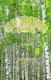 Открытие мира (Весь роман в одной книге) (СИ) - Смирнов Василий Александрович (электронные книги без регистрации .txt) 📗