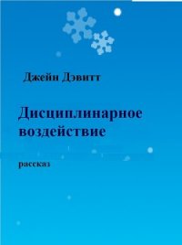 Дисциплинарное воздействие (ЛП) - Дэвитт Джейн (читать книги бесплатно полностью без регистрации сокращений TXT) 📗