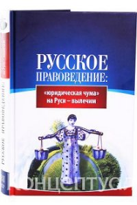 Русское правоведение: «юридическая чума» на Руси — вылечим - Внутренний Предиктор СССР (ВП СССР) Предиктор (читать книги полностью .TXT) 📗