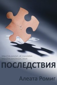 Последствия (ЛП) - Ромиг Алеата (читать лучшие читаемые книги txt) 📗