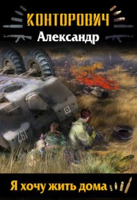 Я хочу жить дома (СИ) - Конторович Александр Сергеевич (читаемые книги читать онлайн бесплатно TXT) 📗