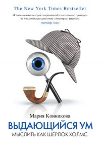 Выдающийся ум. Мыслить как Шерлок Холмс - Конникова Мария (бесплатная библиотека электронных книг .txt) 📗