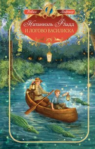 Натаниэль Фладд и логово василиска - Лафевер Робин (читать бесплатно полные книги .txt) 📗