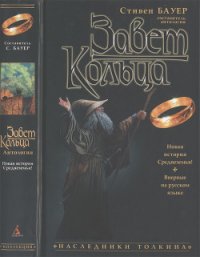 Завет Кольца (антология) - Бауер Стивен (первая книга .txt) 📗