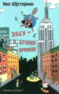 Энси - Хозяин Времени (ЛП) - Шустерман Нил (книги бесплатно полные версии txt) 📗