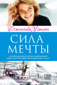 Сила мечты - Уотсон Джессика (читать книги онлайн полностью .TXT) 📗