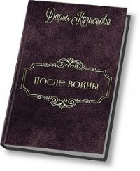 После войны (СИ) - Кузнецова Дарья Андреевна (читаем книги онлайн .TXT) 📗