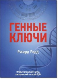 Генные ключи. Открытие высшей цели, заключенной в вашей ДНК - Радд Ричард (хороший книги онлайн бесплатно TXT) 📗