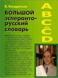 Большой эсперанто-русский словарь - Кондратьев Борис (версия книг .TXT) 📗